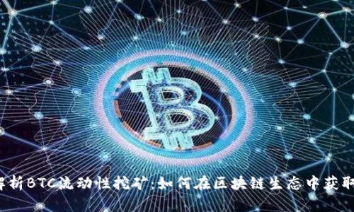 深度解析BTC流动性挖矿：如何在区块链生态中获取收益？