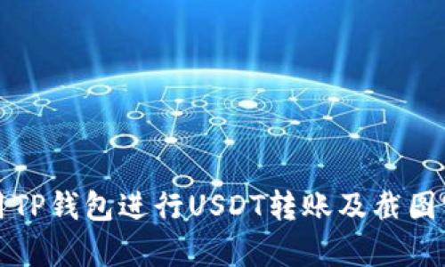 如何使用TP钱包进行USDT转账及截图实例分析