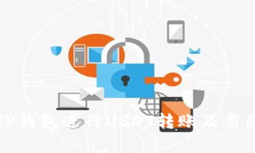 如何使用TP钱包进行USDT转账及截图实例分析