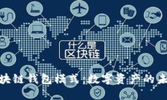 最新区块链钱包模式：数