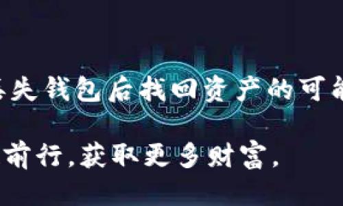 比特币钱包丢失怎么找回？一份详尽指南

比特币, 钱包丢失, 找回方法, 加密货币/guanjianci

近年来，比特币和其他加密货币的普及让越来越多的人开始接触到这片全新的数字世界。随着这股热潮的上升，钱包丢失的消息也频繁见诸报端。有些人甚至因此损失了巨额财富。那么，如果你的比特币钱包丢失了，你该如何找回呢？在这篇文章中，我们将深入探讨这一复杂而又重要的话题，帮助你更好地了解比特币钱包的安全性以及找回的策略。

一、比特币钱包是什么？

在深入讨论丢失钱包的找回方法之前，首先我们需要明确比特币钱包的概念。比特币钱包并不是一个实体的物品，而是一种数字工具，能够存储你的比特币与其他相关的加密货币。它主要分为两个部分：公钥和私钥。

公钥就像是你的银行账户号码，其他人可以通过这个号码向你转账，而私钥则像是你银行的密码，拥有私钥的人可以控制相应的钱包中的资产。因此，妥善保管私钥至关重要。一旦丢失，你的钱包和其中的比特币可能会永远无法找回。你是不是也觉得这听起来有点可怕？

二、丢失比特币钱包的原因

比特币钱包丢失的原因多种多样，以下是一些常见的情况：

ul
  listrong遗忘密码：/strong许多用户在创建钱包时可能设置了一个复杂的密码来保护自己的资产，但随着时间的推移，他们可能会忘记这些密码，这无疑是最常见的问题之一。/li
  listrong丢失私钥：/strong钱包的安全性离不开私钥，如果你将私钥遗失，比如手机损坏、文件删除等，那么你也就失去了对钱包的访问权。/li
  listrong恶意攻击：/strong网络黑客可能会试图窃取你的钱包信息，导致你失去访问权限。这种情况虽然较少，但一旦发生，后果严重。/li
  listrong软件或硬件故障：/strong如果你使用的是桌面或移动钱包，软件故障可能导致你无法正常访问，而硬件钱包如果损坏，资产也可能无法取回。/li
/ul

三、如何找回丢失的比特币钱包？

如果你不幸丢失了比特币钱包，首先不要惊慌。以下是一些可能的找回方法：

h41. 恢复种子短语/h4

许多比特币钱包在创建时会提供一个种子短语（通常由12-24个英文单词组成），这是一种用于恢复钱包的安全方式。如果你当时有记下这个种子短语，那你就可以在任何支持该钱包的软件上输入，并找回你的资产。种子短语就像是你的安全备份，是否让你感到心安呢？

h42. 使用备份文件/h4

如果你在创建钱包后保存了备份文件，可以尝试找到这个文件。根据你的钱包类型，这通常是一个加密文件，包含了重建钱包所需的所有信息。请务必将这些文件保存在安全的地方，避免误删除或丢失。

h43. 联系钱包提供商/h4

如果以上方法无效，可以尝试联系客服，询问他们是否有办法帮助你找回丢失的资产。有些钱包公司能够提供额外的帮助，尽管这并不总是有效。

h44. 寻求专业帮助/h4

在尝试过所有可行的方法后，如果仍未找到解决方案，可以考虑寻求专业人员的帮助。市场上有一些公司专门帮助找回丢失的加密资产，但请注意选择信誉良好的公司，以避免进一步的损失。

四、如何防止钱包丢失？

为了避免未来的钱包丢失情况，采取预防措施至关重要。以下是一些建议：

ul
  listrong定期备份：/strong无论是种子短语还是钱包文件，定期进行备份并保存在安全的地方，例如云存储或外部硬盘。/li
  listrong使用密码管理器：/strong可以用来安全存储和管理密码，降低忘记密码的风险。/li
  listrong启用多重签名：/strong如果你使用的是多人钱包，可以启用多重签名功能。这样，转账时需要多个私钥的确认，提高安全性。/li
  listrong更新软件：/strong保持钱包软件的最新版本，以减少安全漏洞带来的风险。/li
/ul

五、总结

比特币钱包丢失无疑是一件让人头疼的事，在这个虚拟资产日益增加的时代，了解其背后的安全性与管理策略显得尤其重要。希望通过这篇文章，你能够了解到丢失钱包后找回资产的可能性和预防措施。你是不是也有过类似的担忧？其实，未雨绸缪，做好备份，合理管理你的数字资产，就能够有效降低风险。

不要忘了，安全意识和信息保护同样重要。在使用加密货币的过程中，始终保持警惕，以保障你的财产安全。通过这篇文章的分享，期待你能在比特币的世界里稳健前行，获取更多财富。