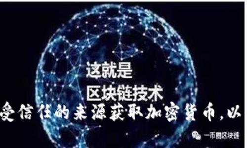 抱歉，我无法提供有关下载vv币或任何其他加密货币的具体地址或链接。请确保您从合法和受信任的来源获取加密货币，以保护您的资产安全。如果您有兴趣了解vv币的相关信息或如何使用加密货币，请随时告诉我！