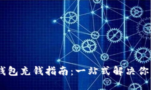 USDT官网钱包充钱指南：一站式解决你的充值需求