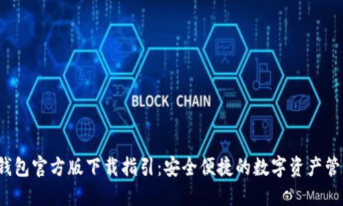  小狐钱包官方版下载指引：安全便捷的数字资产管理工具