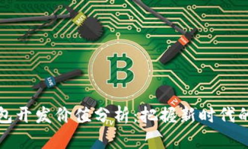 区块链钱包开发价值分析：把握新时代的金融机遇