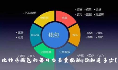 比特币钱包的每日交易量揭秘：你知道多少？