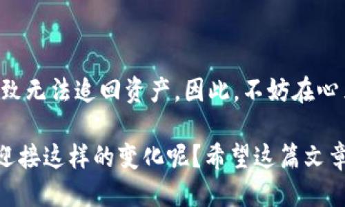 以太坊钱包地址怎么填写？新手必看指南

以太坊, 钱包地址, 区块链, 加密货币/guanjianci

什么是以太坊钱包地址？
以太坊钱包地址是一个独特的字符串，通常由42个字符组成，开启你的数字资产探索之旅。它就像是你的银行账户号码，用来接收和发送以太坊（ETH）及其他基于以太坊网络的代币。没有这个地址，你将无法参与以太坊网络的交易。

如何获取以太坊钱包地址？
获取以太坊钱包地址并不复杂。市面上有很多类型的钱包供你选择，包括在线钱包、手机钱包、硬件钱包和纸钱包等。具体步骤如下：
ol
    listrong选择你的钱包类型：/strong 不同的钱包类型适合不同的用户需求。在线钱包易于使用但安全性相对较低；硬件钱包安全性高，适合长期存储。/li
    listrong注册并创建钱包：/strong 以在线钱包为例，你需要访问可信赖的网站并注册账户，系统会引导你创建一个新的钱包。/li
    listrong获取钱包地址：/strong 创建完成后，你将能看到生成的以太坊钱包地址。请确保将地址妥善保存。/li
/ol

以太坊钱包地址的格式
以太坊钱包地址通常以“0x”开头，后接40个十六进制字符（0-9和a-f）。例如：code0x32Be3435E758b005F8E01557Cc05A5A5eD5a8B/code。是否感觉这个地址有点让人困惑？实际上，这样的格式设计是出于安全和技术上的考虑。

填写以太坊钱包地址的注意事项
在填写以太坊钱包地址时，务必要小心细致。以下是一些重要的注意事项：
ul
    listrong确保无误：/strong 在进行转账前，检查地址是否正确，抄错一位都会导致资产无法追回！/li
    listrong使用复制粘贴：/strong 为了避免手动输入错误，建议你采用复制粘贴的方式。其他人是否也这样做呢？/li
    listrong专注于数字资产：/strong 确保你使用的是以太坊钱包地址，而不是其他区块链的地址。/li
/ul

如何填写以太坊钱包地址？
下面以一个常见的场景为例，说明如何填写以太坊钱包地址，例如在一个交易所提币时。步骤通常是：
ol
    listrong登录交易所：/strong 用你的账户登录你所使用的交易所平台。/li
    listrong选择提币选项：/strong 在资产管理中找到“提币”或“取款”选项。/li
    listrong填写钱包地址：/strong 复制你准备好的以太坊钱包地址，粘贴到地址栏中。/li
    listrong选择提币数量：/strong填写你想提取的以太坊数量，并确认交易。/li
    listrong确认操作：/strong 在确认页面上仔细检查所有信息，再点击“确认”进行转账。/li
/ol

常见问题及误区
在填写以太坊钱包地址时，用户常常出现误区。这里列举一些常见的问题：
ul
    listrong地址长度不匹配：/strong 有些新手可能会填写不完整地址，导致交易失败。你是否遇到过这样的问题？/li
    listrong不清楚网络费用：/strong 有些用户在提币时没有考虑到网络费用，导致余额不足。了解交易费用是非常重要的。/li
    listrong安全性问题：/strong 不要在不信任的网站输入你的钱包地址以及私钥，确保你的信息安全。/li
/ul

总结与心得
总体来说，正确填写以太坊钱包地址至关重要。它不仅涉及到资金的安全，更是你与加密数字世界的一个重要纽带。很多用户在这一环节犯错，导致无法追回资产。因此，不妨在心里提醒自己：“小心驶得万年船。”在这里，我希望每一个新手都能掌握这一基础知识，确保钱包地址的准确性，从而畅享以太坊带来的便捷与乐趣。

提到数字资产的管理，你有没有想过它们和传统资产到底有什么不同？在未来，数字货币可能会越来越多地融入我们的生活，你是否已经准备好迎接这样的变化呢？希望这篇文章对你有所帮助，助你在以太坊的旅程中少走弯路。