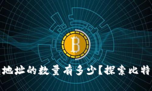 比特币钱包地址的数量有多少？探索比特币的独特性