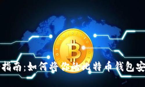 比特币钱包备份指南：如何将你的比特币钱包安全地备份到优盘