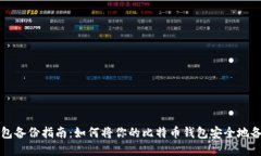 比特币钱包备份指南：如