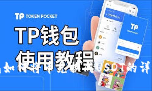 TP钱包如何将币兑换成USDT的详细指南