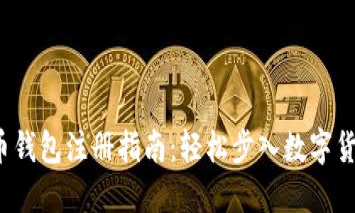  比特币钱包注册指南：轻松步入数字货币世界