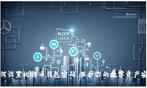 如何设置比特币钱包密码：保护你的数字资产安全