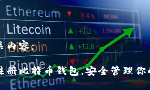 以下为相关内容：

如何高效注册比特币钱包，安全管理你的数字资产