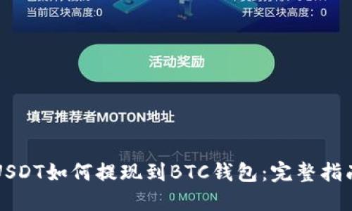USDT如何提现到BTC钱包：完整指南