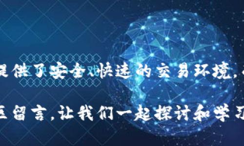 biao ti/biao ti私有链如何创建以太坊钱包：简单易懂的完整指南/biao ti

以太坊钱包, 私有链, 区块链技术, 加密货币/guanjianci

引言：私有链与以太坊钱包的结合
在区块链技术的快速发展中，私有链逐渐成为企业和机构构建自有生态系统的一种有效方式。而以太坊作为最具代表性的公链，凭借其智能合约功能，吸引了大量开发者和使用者。那么，如何在私有链上创建一个以太坊钱包呢？这不仅关乎技术操作的掌握，也涉及到资金的安全和使用的便利性，本文将为你解答。

第一步：了解私有链与以太坊的基本概念
首先，我们需要搞清楚什么是私有链？私有链是指一个封闭的区块链网络，只有被授权的用户才能参与其中。这种结构使得私有链在安全性和性能上拥有优势，适合于企业内部管理和数据共享。而以太坊则是一个开源的区块链平台，允许开发者构建去中心化应用（DApps）和智能合约。

你是不是也曾考虑过私有链的优势和以太坊的潜力？这样的结合似乎为很多企业提供了实现数字转型的新路径。

第二步：准备你的环境
在开始创建以太坊钱包之前，你需要做好一些环境准备工作。首先，你需要一台服务器，推荐使用 Linux 操作系统，因为其稳定性和安全性相对较高。此外，你还需要安装几种必要的软件，包括 Node.js、npm、以及 Truffle 框架等。这些工具将有助于你在私有链上快速开发和测试智能合约。

安装好这些软件后，我们需要搭建一个私有链环境，这里可以使用以太坊的 Geth 客户端，命令行工具可让你轻松地在本地搭建私有链。

第三步：搭建私有链
搭建私有链的第一步是生成创世区块。这是私有链的起点，定义了网络的基础参数。你可以使用 JSON 文件来配置创世区块，内容包括链ID、网络ID、初始账号余额等信息。在配置好文件后，使用 Geth 工具生成区块链并启动网络。

创世区块的配置是关键，它直接影响到后续钱包的创建和智能合约的部署。完成后，可以输入命令启动 Geth，确保私有链正常运行。

第四步：创建以太坊钱包
现在，我们进入最激动人心的部分——创建以太坊钱包。以太坊支持多种钱包创建方式，其中最常见的是通过命令行工具生成钱包地址。你可以使用以下命令：

codegeth account new/code

执行命令后，系统将提示你输入一个密码，这是钱包的安全保障。记住，这个密码非常重要，一旦遗失，将无法恢复你的资产。你是不是也有一点小紧张？这确实是创建钱包过程中的一个重要环节。

创建成功后，系统会返回一个以太坊钱包地址。妥善保存这个地址，你将在后续的交易中用到。

第五步：向钱包中注入资金
当你成功创建钱包后，接下来就是给钱包注入资金。你可以通过转账的方式将以太坊网络上的ETH或者其他代币交易到你的私有链钱包中。关于资金的管理，建议你定期备份钱包文件，以防丢失。

在资金管理方面，了解如何安全保存你的私钥和助记词也是非常重要的，避免由于失误导致的资产损失。你是不是也曾对这种安全性有所顾虑？

第六步：使用以太坊钱包
这时候，你已经成功创建并资金注入了以太坊钱包。接下来就可以开始使用这个钱包进行智能合约的开发和资产管理了。你可以通过编写智能合约来实现资产的转移、交易记录的保留，甚至可以创建去中心化的应用。

当然，智能合约的安全性也是不容忽视的话题，建议进行充分的测试和审计，以防潜在的漏洞被攻击者利用。

第七步：维护和更新
最后，私有链钱包的维护和更新绝对不能忽视。随着以太坊技术的不断演进，定期更新你的 Geth 客户端，参与到社区的反馈中，不断提升钱包的功能和安全性，都是维护钱包的重要环节。

你愿意为你的数字资产付出这些努力吗？因为这样做不仅仅是为了安全，也是为了在快速变化的数字货币市场中保持竞争力。

总结
创建一个私有链上的以太坊钱包并不是一件复杂的事情，掌握了基本步骤后，你将能够享受到区块链技术带来的便利与收益。私有链为企业提供了安全、快速的交易环境，而以太坊钱包则是实现这一切的重要工具。

希望这些内容能帮助您在私有链中顺利创建以太坊钱包，享受区块链技术的乐趣与价值。如果你还有其它疑问或感兴趣的话题，欢迎在评论区留言，让我们一起探讨和学习！