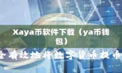 如何安全有效地将数字货