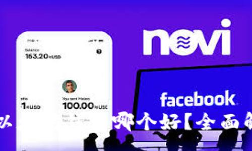 :
离线钱包以太坊钱包哪个好？全面解析与推荐