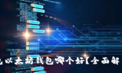 :离线钱包以太坊钱包哪个好？全面解析与推荐