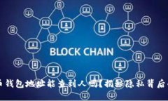 比特币钱包地址能查到人