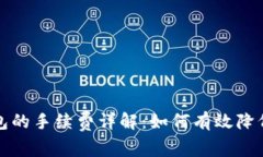 提币到钱包的手续费详解