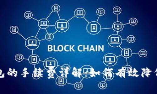 提币到钱包的手续费详解：如何有效降低你的成本