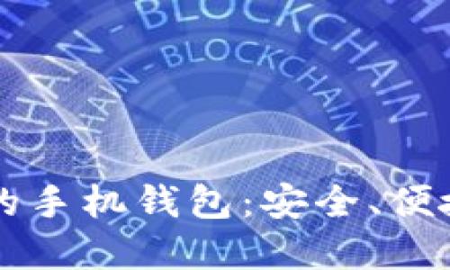 比特币最好的手机钱包：安全、便捷与选择指南