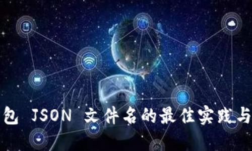 比特币钱包 JSON 文件名的最佳实践与管理技巧