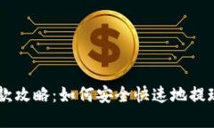 CG钱包取款攻略：如何安全