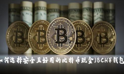 如何选择安全且好用的比特币现金（BCH）钱包？