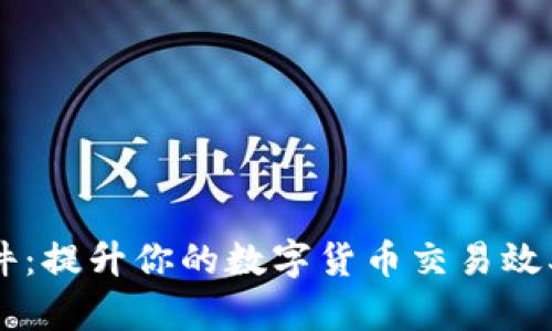 币圈资讯软件：提升你的数字货币交易效率与信息获取