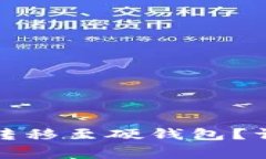 如何将比特币安全转移至