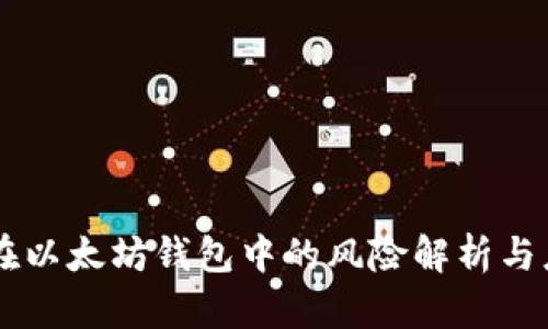 DApp币在以太坊钱包中的风险解析与应对策略