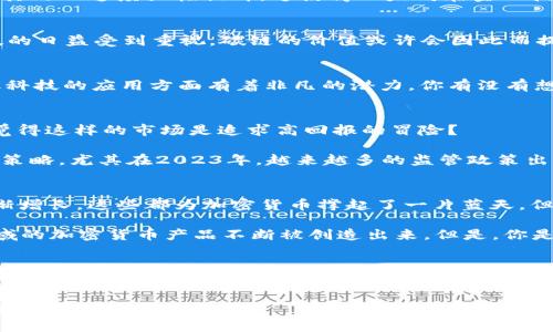 全球加密货币排行榜：2023年最具潜力的数字资产分析

加密货币, 数字资产, 排行, 投资机会/guanjianci

引言：为什么加密货币排名如此重要？
在过去的十年里，加密货币经历了从默默无闻到众所周知的蜕变。你是否在想，什么让这些数字资产如此吸引人？尤其是在有些人视其为未来金融的“圣杯”，而有些人则持怀疑态度，认为这不过是一个泡沫。无论你站在哪一边，了解各大加密货币的排名及其潜力确实会帮助你在这个波动的市场中立于不败之地。

加密货币的定义与背后的技术
首先，让我们理清什么是加密货币。加密货币是一种使用密码学技术来确保交易安全和控制新单位生成的数字或虚拟货币。它们消除了对中央银行及其他金融中介的依赖，成为现代金融生态系统中的独特组成部分。

比特币（Bitcoin）作为首个也是最著名的加密货币，于2009年问世。它的核心技术——区块链（blockchain）确保了所有交易的透明性与安全性。虽然比特币是历史上最大发电的加密货币，但随着技术的发展，许多其他数字货币也应运而生，并在不同的市场中占据了一席之地。

2023年加密货币排行榜概述
那么，2023年当前的加密货币排行榜是什么样的呢？我们使用市值、技术应用、发展潜力等多个指标进行评估，以下是一些值得关注的加密货币：

h41. 比特币（Bitcoin）/h4
作为加密货币的先锋，比特币无疑是今年排行榜的冠军。尽管其价格波动剧烈，但其市场认可度及稀缺性（2100万的总供应量）使其始终吸引着投资者。你是不是也在思考，比特币的价值何时会达到新的高峰？

h42. 以太坊（Ethereum）/h4
以太坊是全球第二大加密货币，以其智能合约的技术而著称。它不仅是数字货币，同样也是一个去中心化应用的开发平台。2023年，以太坊2.0的推出让其处理速度大幅提升，这使得以太坊在金融技术和去中心化金融（DeFi）领域的应用前景更加广阔。

h43. 碳链（Cardano）/h4
碳链的设计初衷是为了实现可扩展性与节能。作为第三代区块链技术的代表，碳链的团队致力于创建一个能够处理更多交易的生态系统。随着绿色科技的日益受到重视，碳链的价值或许会因此而提升。你是否认为环保型加密货币会成为未来的重要趋势？

h44. 波卡（Polkadot）/h4
波卡的独特之处在于它能够实现不同区块链之间的互通性。通过“平行链”机制，波卡极大地增强了区块链的灵活性和可扩展性。这使得波卡在未来金融科技的应用方面有着非凡的潜力。你有没有想过，跨链技术的发展会给我们带来怎样的便利？

投资加密货币的风险与机会
虽然加密货币市场充满潜力，但它同样伴随着高风险。市场的波动性让不少投资者“绞尽脑汁”，心理承受能力差的投资者可能面临重大损失。你是不是觉得这样的市场是追求高回报的冒险？

投资者在选择加密货币时，需要充分了解背后的技术、团队、市场需求等多重因素。这并不是一个简单的快速致富的方法，而是需要深思熟虑的长期投资策略。尤其在2023年，越来越多的监管政策出台，使得加密货币市场正逐渐走向合规化。这意味着更高的透明度与安全性，但同时也可能降低市场的投机性。你认为这样的变化是利大于弊还是反之？

未来展望：加密货币的走势如何？
随着世界各国对加密货币的态度逐渐转向积极，未来的市场前景值得期待。比如，越来越多的大企业开始接受加密货币支付，机构投资者的参与也在逐渐增长。这些都为加密货币撑起了一片蓝天。但与此同时，技术进步与市场行为的变化可能让投资者始终处于风口浪尖。

随着技术的进步，新的加密货币将不断涌现，每一种都有其独特的市场需求和技术应用。比如说，NFT（非同质化代币）的流行使得艺术品、游戏道具等领域的加密货币产品不断被创造出来。但是，你是否想过，这样的市场是否也会导致另一轮的泡沫？

结论
在这个瞬息万变的加密货币市场，对于投资者而言，了解每种加密货币的前景与风险至关重要。我们通过分析2023年各大加密货币排行榜，能够清晰地看到每种货币在市场中的地位与潜力。

如果你能把握住这些信息，并建立起合理的投资策略，或许在未来的某一天，你会感谢今天所做出的每一个决策。你准备好迎接这场数字资产的大潮了吗？
