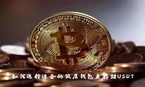 如何选择适合的低层钱包来存储USDT