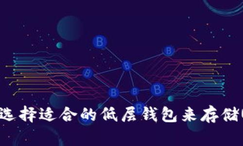 如何选择适合的低层钱包来存储USDT