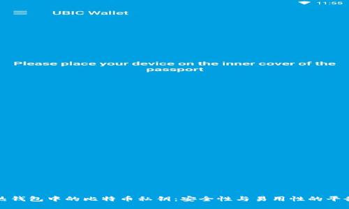 热钱包中的比特币私钥：安全性与易用性的平衡