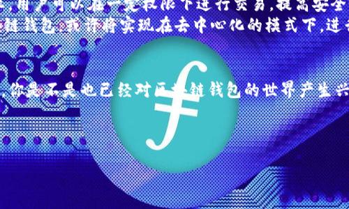 区块链钱包是什么规则

区块链钱包, 加密货币, 钱包安全, 交易规则/guanjianci

区块链钱包的基本概念
在数字货币和区块链技术的飞速发展中，区块链钱包逐渐成为了一个不可或缺的工具。你是不是也在思考，区块链钱包究竟是什么？它是如何工作的，又有哪些使用规则呢？在本文中，我们将全面深入探讨区块链钱包的定义、类型、安全性以及使用规则，帮助你更好地理解这个重要的数字工具。

区块链钱包的定义
简单来说，区块链钱包是用来存储和管理加密货币的数字工具。它不是真正意义上的“钱包”，因为它并不储存实际的货币。相反，区块链钱包通过密钥对的方式来管理用户在区块链网络上的资产。这两个密钥分别是公开密钥和私密密钥。公开密钥类似于你的银行账号，可以分享给他人，而私密密钥则是用来控制你钱包中的资产，必须保密。

区块链钱包的类型
区块链钱包通常可以分为热钱包和冷钱包。热钱包是指连接到互联网的数字钱包，通常易于使用，适合频繁交易的用户。然而，热钱包的安全性相对较低，因为它们容易受到黑客攻击。 
冷钱包则是完全离线的，通常以硬件设备的形式存在，比如USB驱动或其他物理存储设备。冷钱包提供了更高的安全性，适合长期存储加密资产的用户。选择哪种类型的钱包，最终取决于你的使用需求和安全考量。

区块链钱包的使用规则
尽管区块链钱包运作相对简单，但仍然有一些基本规则需要遵循以确保安全与顺利操作。首先，永远不要泄露你的私密密钥！这是你掌控钱包及其资产的唯一凭证，一旦被他人获取，你的资产将面临风险。
其次，确保在可信的平台或官方网站下载钱包应用，以避免下载到恶意软件。此外，定期更新应用程序，加密钱包也是增强安全性的重要手段。

钱包安全性的提升
在用区块链钱包时，安全性是不可忽视的一部分。有没有想过，为什么越来越多的人选择使用冷钱包而不是热钱包？因为冷钱包能大幅降低被攻击的风险。但这并不代表热钱包就没有优势，实际上，热钱包的便捷性，更适合日常的小额交易。因此，在选择钱包的时候，你需要平衡便捷性和安全性之间的关系。

区块链钱包的未来发展
随着加密货币的普及，区块链钱包的未来发展如何，或许是许多投资者所关心的问题。随着技术的进步，钱包将更加智能化。例如，通过多重签名技术，用户可以在一定权限下进行交易，提高安全性，而这一技术的应用，正日益被众多钱包接受。
另外，随着去中心化金融（DeFi）的崛起，区块链钱包也在不断进化，以适应新的资本运作模式。人们是否还在担心传统金融机构的介入？未来的区块链钱包，或许将实现在去中心化的模式下，进行更多的金融服务，而不再单纯是存储和转账的功能。

结论
总而言之，区块链钱包是一个影响深远的工具，适用于各种数字货币交易。我们必须明确它的类型、使用规则以及安全措施，以有效保护我们的资产。你是不是也已经对区块链钱包的世界产生兴趣了呢？希望本文能够为你在未来的数字货币投资之路上，提供一些启发与帮助。

在这个飞速发展的数字时代，区块链钱包无疑是每个投资者不可或缺的伙伴。让我们一起期待它在未来更美好的发展吧！ 

希望这篇内容能够满足你的需求，如果有任何其他问题，请随时告知！