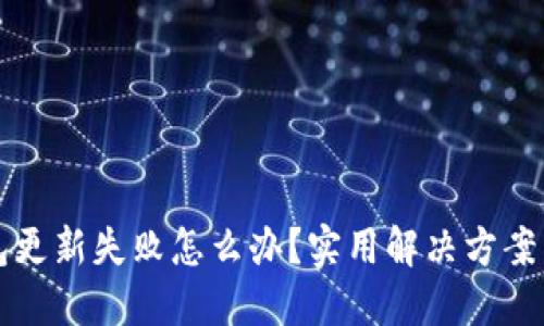 区块链钱包更新失败怎么办？实用解决方案与预防技巧