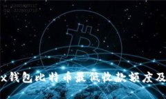 了解OKEx钱包比特币最低收