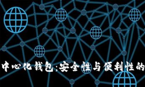 比特币中心化钱包：安全性与便利性的二重奏