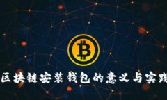 区块链安装钱包的意义与