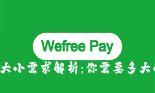 比特币钱包的大小需求解析：你需要多大的比特币钱包？