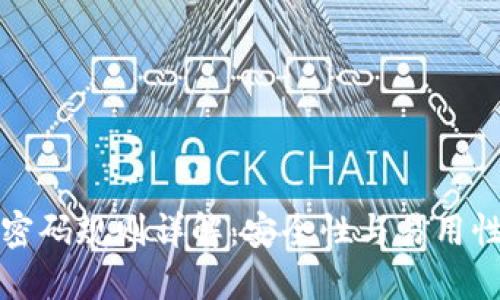 比特币钱包密码规则详解：安全性与易用性的完美平衡