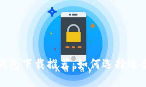 2024年比特币钱包下载推荐：如何选择适合你的数字钱包？