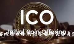 深入了解比特币冷钱包签