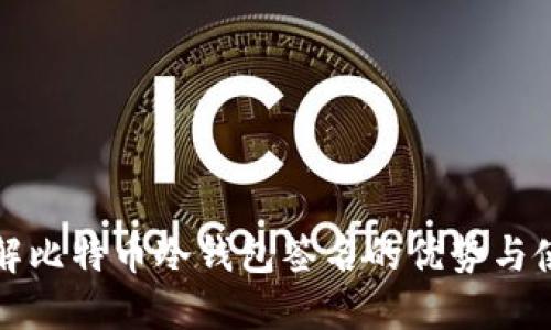 深入了解比特币冷钱包签名的优势与使用技巧