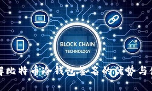 深入了解比特币冷钱包签名的优势与使用技巧