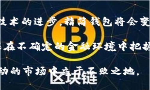   全面了解比特币钱包精简：选择零散交易的最佳途径 / 
 guanjianci 比特币钱包, 钱包精简, 加密货币, 数字货币 /guanjianci 

引言：什么是比特币钱包精简？
在数字货币的世界中，比特币无疑是最引人注目的明星之一。然而，随着它的普及，相关技术也在不断发展，尤其是比特币钱包的种类和功能。比特币钱包精简（Simplified Bitcoin Wallet）是越来越多用户青睐的一种选择，因为它可以简化交易流程，提高安全性。然而，这种钱包的真正魅力何在呢？你是不是也在考虑这种钱包，想要了解它的优缺点？

比特币钱包的基本概念
为了更深入地理解比特币钱包精简，我们先来看看比特币钱包的基本概念。比特币钱包实际上是一个软件或硬件，能存储你的比特币地址及其私钥。它不仅是用来发送和接收比特币的工具，也是保护你的资产安全的保障。

钱包精简的定义与功能
比特币钱包精简是一种特别设计的钱包，旨在简化用户体验。与全节点钱包（full node wallet）不同，精简钱包通常不需要下载整个区块链，而是通过轻量化的信息处理帮助用户进行交易。这种钱包对于普通用户来说，非常方便，你是否也觉得这省去了许多麻烦呢？

比特币钱包精简的优点
现在，让我们来探讨一下比特币钱包精简的优点。

h41. 更快的交易时间/h4
精简钱包因为不需要下载整个区块链，所以启动和交易速度远远快于全节点钱包。用户可以几乎瞬间完成交易，你有没有试过在全节点钱包里等得心急如焚的感觉？

h42. 更低的存储空间占用/h4
全节点钱包需要大量的存储空间，而精简钱包则只需极少的空间存储必要的信息。这让用户无论是在手机还是电脑上都能轻松使用。而这是否就是你一直希望的便携性呢？

h43. 用户友好的界面/h4
精简钱包通常采用友好的用户界面，使得即使是技术小白也能够轻松上手。这种设计理念让我们重拾对数字钱包的信心，你是不是也有过对复杂操作望而却步的经历？

h44. 更高的安全性/h4
由于精简钱包在交易时不会暴露完整的区块链信息，这就增强了用户的信息安全。使用者可以通过及其简单的方式，安全地管理自己的数字资产，难道这不正是我们所有人追求的目标吗？

比特币钱包精简的缺点
当然，任何事物都有两面性，比特币钱包精简也不例外。下面我们来看看它的缺点。

h41. 中心化风险/h4
许多精简钱包需要依赖中心化的服务器来处理交易和存储数据。这可能会使用户面临一定的风险，比如信任问题或者服务器被攻击的可能性。那么，你是否对这种集中化的模式心存疑虑呢？

h42. 受限的功能/h4
虽然精简钱包提供了快速的交易体验，但它的功能往往不如全节点钱包多。某些高级功能可能无法使用，这让一些需要更高级功能的用户感到遗憾。是否曾有过因为功能不全而放弃的痛苦经历呢？

h43. 依赖网络连接/h4
精简钱包需要持续的网络连接来与服务器通信。如果用户在没有网络覆盖的地区，则可能无法完成交易。这种情况下，你是否会想起那些无法完成紧急交易的时刻？

如何选择合适的比特币钱包精简
选择一个合适的比特币钱包精简，能够为你的数字资产保驾护航。以下是一些实用的建议：

h41. 安全性优先/h4
在选择钱包时，确保它具有良好的安全性。这包括访问控制、加密措施及用户反馈。难道你不想拥有一个能让你高枕无忧的安全钱包吗？

h42. 用户评价/h4
查阅其他用户对该钱包的评价和经验，能帮助你了解其可靠性和便利性。你会不会花时间去了解他人的使用感受，从而避免盲目选择？

h43. 功能需求/h4
根据自身需求选择钱包，如果你需要区块链的历史或一些高级功能，可能需要寻找其他选择。是否曾因为功能不符而感到失望？

总结：比特币钱包精简的未来
比特币钱包精简的出现，无疑是数字货币市场的一次创新。它通过简化交易、提高效率，让普通用户能够更方便地参与到这一新兴的经济环境中。或许未来，随着技术的进步，精简钱包将会变得更加安全和功能丰富，你是否期待这样的未来呢？

总的来说，无论你是数字货币的老手还是新手，选择适合自己的钱包才是最重要的。在这个快速变化的数字世界里，你需要不时地审视和更新自己的选择，以确保在不确定的金融环境中把握住自己的资产。

所以，你准备好选择你的比特币钱包了吗？无论你最终作出怎样的选择，记住，永远要保障你的资产安全，保持对市场的敏感度和对技术的了解，让自己在这个波动的市场中立于不败之地。