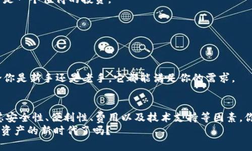   比特币存放指南：选择最适合你的钱包 / 

 guanjianci 比特币钱包, 数字货币存储, 安全性, 方便性 /guanjianci 

一、引言
在如今的数字化时代，比特币作为一种新兴的资产，吸引了越来越多的人投身其中。然而，随着比特币的价值不断攀升，如何安全地存放比特币也成为了一个重要话题。你是不是也曾为选择合适的比特币钱包而感到困惑呢？本文将深入探讨比特币钱包的种类及其特点，帮助你做出明智的选择。

二、比特币钱包的类型
比特币钱包主要有以下几种类型：热钱包、冷钱包和硬件钱包，它们各自有不同的优势和劣势。

h41. 热钱包/h4
热钱包是指那些在线钱包，通常用于日常交易和频繁使用。它们提供了极高的便利性，让你可以随时随地访问和管理你的比特币。
然而，这类钱包的安全性相对较低，因为它们始终连接到互联网，容易受到黑客攻击。比如，某些在线交易所也提供钱包服务，但由于安全漏洞，用户的资金时常面临风险。
你是否曾听说过某些交易所因为黑客入侵而导致用户资金损失的消息呢？这无疑让人对热钱包的安全性产生怀疑。

h42. 冷钱包/h4
冷钱包顾名思义，是一种不连接互联网的存储方式，通常通过 USB 驱动器或纸质钱包来实现。这类钱包的安全性极高，非常适合长期存储比特币。
虽然冷钱包可以有效保护你的比特币免受黑客攻击，但它们在日常使用中不够方便。因为每次转账时，你都需要先将比特币从冷钱包转入热钱包，再进行交易。这一过程会消耗一定的时间和精力。
因此，如果你是一位频繁交易者，冷钱包可能并不是最适合你的选择。你是否也感觉，日常交易的便利性与安全性之间的平衡是一道难题呢？

h43. 硬件钱包/h4
硬件钱包是一种专门的设备，用于安全存储数字货币。它结合了热钱包和冷钱包的优点，既提供了高安全性，又相对便利。硬件钱包可以通过 USB 连接到电脑进行交易，当不使用时将其断开，相对安全。
但是，硬件钱包通常需要购买，价格会因不同品牌和型号而异。你是否在考虑，投资一个硬件钱包是否值得呢？根据你的投资额和交易频频次，答案可能会有所不同。

三、选择比特币钱包的考虑因素
挑选比特币钱包时，可以综合考虑以下几个因素：

h41. 安全性/h4
安全性毫无疑问是第一位的考虑因素。你需要确保你的比特币不易受到黑客攻击。如果你的比特币存储在热钱包中，务必要定期检查账户安全设置，启用双重验证等保护措施。

h42. 便利性/h4
便利性与使用频率密切相关。如果你是经常交易的用户，选择一个操作简单、交易便捷的钱包将大大提高你的使用体验。不过，请确保这种便利性不会以牺牲安全性为代价。

h43. 费用/h4
比特币钱包通常会收取一些交易费用，了解不同钱包的费用结构会为你的成本控制提供帮助。有些服务可能看似免费，但通过隐性费用来收回部分成本，事先了解清楚总是明智的。

h44. 技术支持和用户社区/h4
如果你在使用过程中遇到问题，良好的技术支持和活跃的用户社区无疑是一个加分项。当你面临疑难问题时，能够快速寻求帮助将大大提高你的使用体验。

四、推荐的比特币钱包
接下来，我将推荐一些值得信赖的比特币钱包，无论你是新手还是老手，都能找到适合你的选项。

h41. Coinbase/h4
Coinbase 是一个非常流行的热钱包，适合新手。它界面友好，易于操作，同时还提供强大的安全措施。不过，由于其在线特性，用户需保持警惕。

h42. Ledger Nano S/h4
Ledger Nano S 是一款备受推崇的硬件钱包，提供高度的安全性和易用性。尽管价格相对较高，但考虑到其安全性能，绝对是一个值得的投资。

h43. Trezor/h4
Trezor 也是一款知名的硬件钱包，其安全性与 Ledger 旗鼓相当，同时用户友好，非常适合初学者和高级用户。

h44. Exodus/h4
Exodus 是一款集成了热钱包和冷钱包特性的多币种钱包。它的界面设计美观，支持多种数字货币，非常适合用户体验。无论你是新手还是老手，它都能满足你的需求。

五、总结
选择合适的比特币钱包是确保你资产安全的重要一步。每种钱包都有其优缺点，适合不同的用户需求。在选择时，请综合考虑安全性、便利性、费用以及技术支持等因素。你是否已经有了一些心仪的选择呢？无论你是决定使用热钱包还是冷钱包，安全性永远是最优先的考量。
希望通过本文的信息，能够帮助你在众多钱包中找到最适合自己的那一个。比特币的未来充满未知，你准备好迎接这个数字资产的新时代了吗？